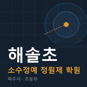 해솔초 소수정예 학원 안내