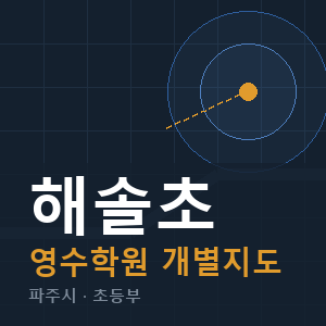 해솔초 영수 학원 안내