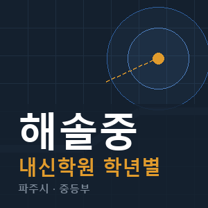 해솔중 내신 학원 안내