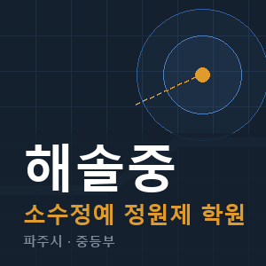 해솔중 소수정예 학원 안내