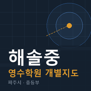 해솔중 영수 학원 안내