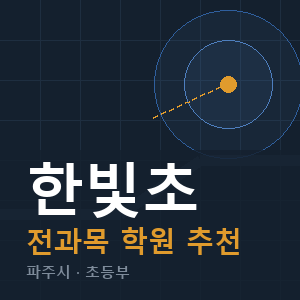 한빛초 전과목 학원 안내