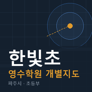 한빛초 영수 학원 안내