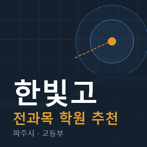 한빛고 전과목 학원 안내