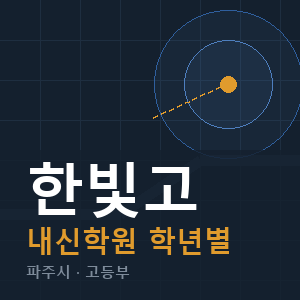 한빛고 내신 학원 안내