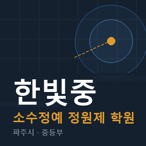 한빛중 소수정예 학원 안내