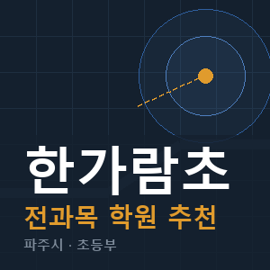 한가람초 전과목 학원 안내