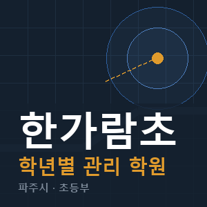 한가람초 내신 학원 안내