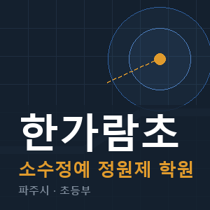 한가람초 소수정예 학원 안내