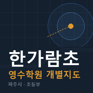한가람초 영수 학원 안내