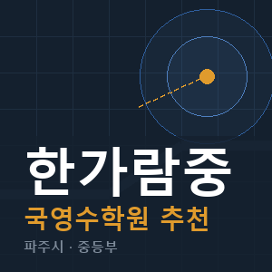한가람중 국영수 학원 안내