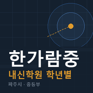 한가람중 내신 학원 안내