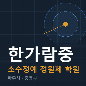 한가람중 소수정예 학원 안내