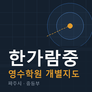 한가람중 영수 학원 안내