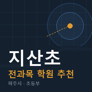 지산초 전과목 학원 안내
