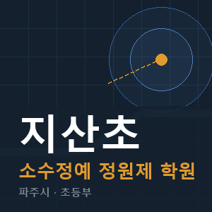 지산초 소수정예 학원 안내