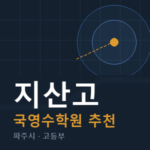 지산고 국영수 학원 안내