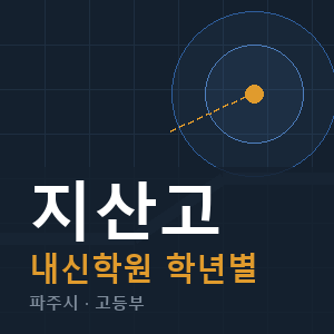 지산고 내신 학원 안내