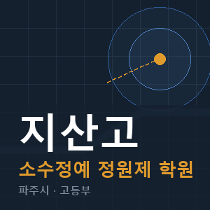 지산고 소수정예 학원 안내
