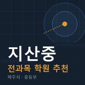 지산중 전과목 학원 안내