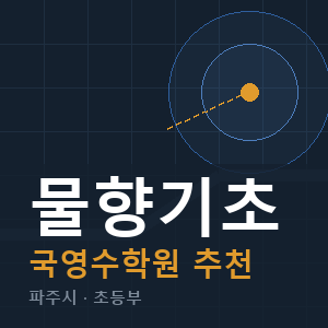 물향기초 국영수 학원 안내