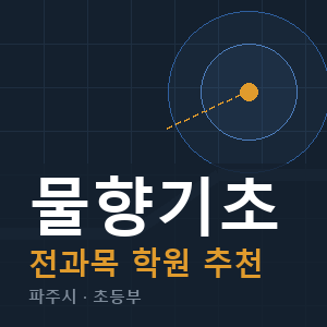 물향기초 전과목 학원 안내