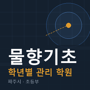 물향기초 내신 학원 안내