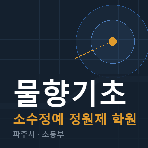 물향기초 소수정예 학원 안내