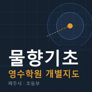 물향기초 영수 학원 안내