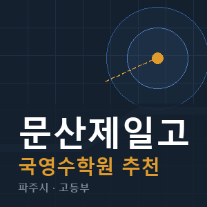 문산제일고 국영수 학원 안내