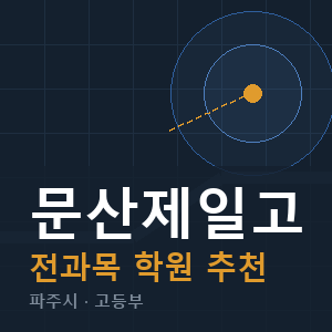 문산제일고 전과목 학원 안내