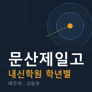 문산제일고 내신 학원 안내