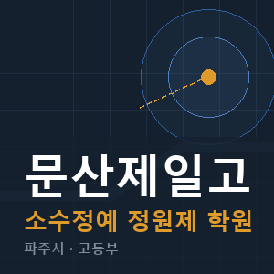 문산제일고 소수정예 학원 안내
