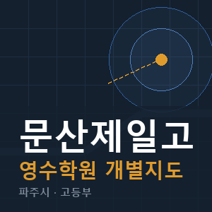 문산제일고 영수 학원 안내