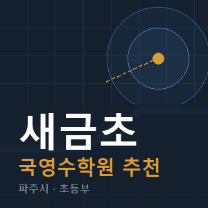 새금초 국영수 학원 안내