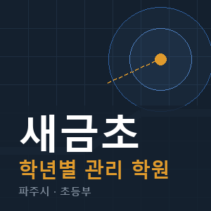 새금초 내신 학원 안내