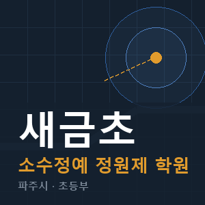 새금초 소수정예 학원 안내