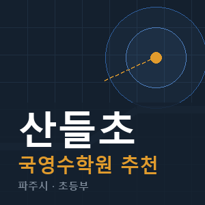 산들초 국영수 학원 안내