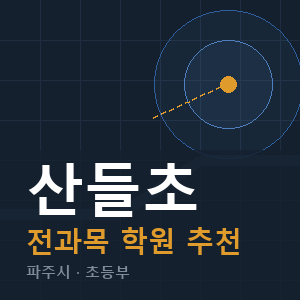 산들초 전과목 학원 안내