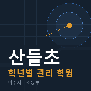 산들초 내신 학원 안내