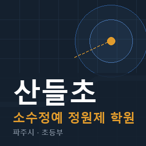 산들초 소수정예 학원 안내