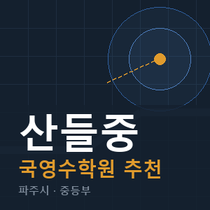 산들중 국영수 학원 안내