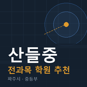 산들중 전과목 학원 안내