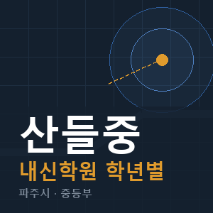 산들중 내신 학원 안내