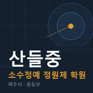 산들중 소수정예 학원 안내