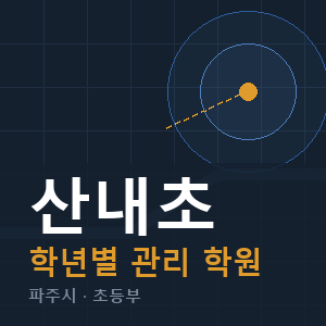 산내초 내신 학원 안내