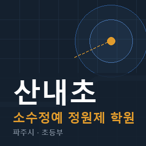산내초 소수정예 학원 안내