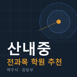 산내중 전과목 학원 안내