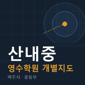 산내중 영수 학원 안내