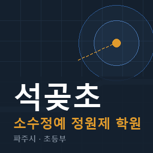 석곶초 소수정예 학원 안내